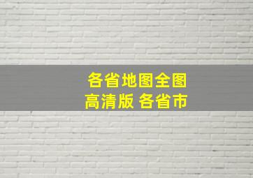 各省地图全图高清版 各省市